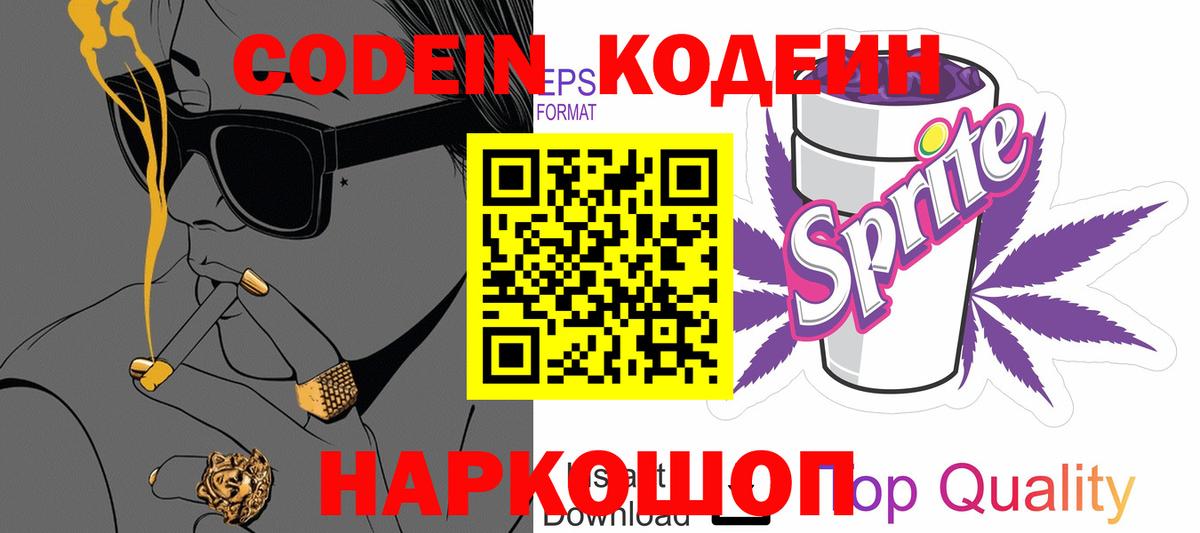 Кодеин Purple Drank Карасук